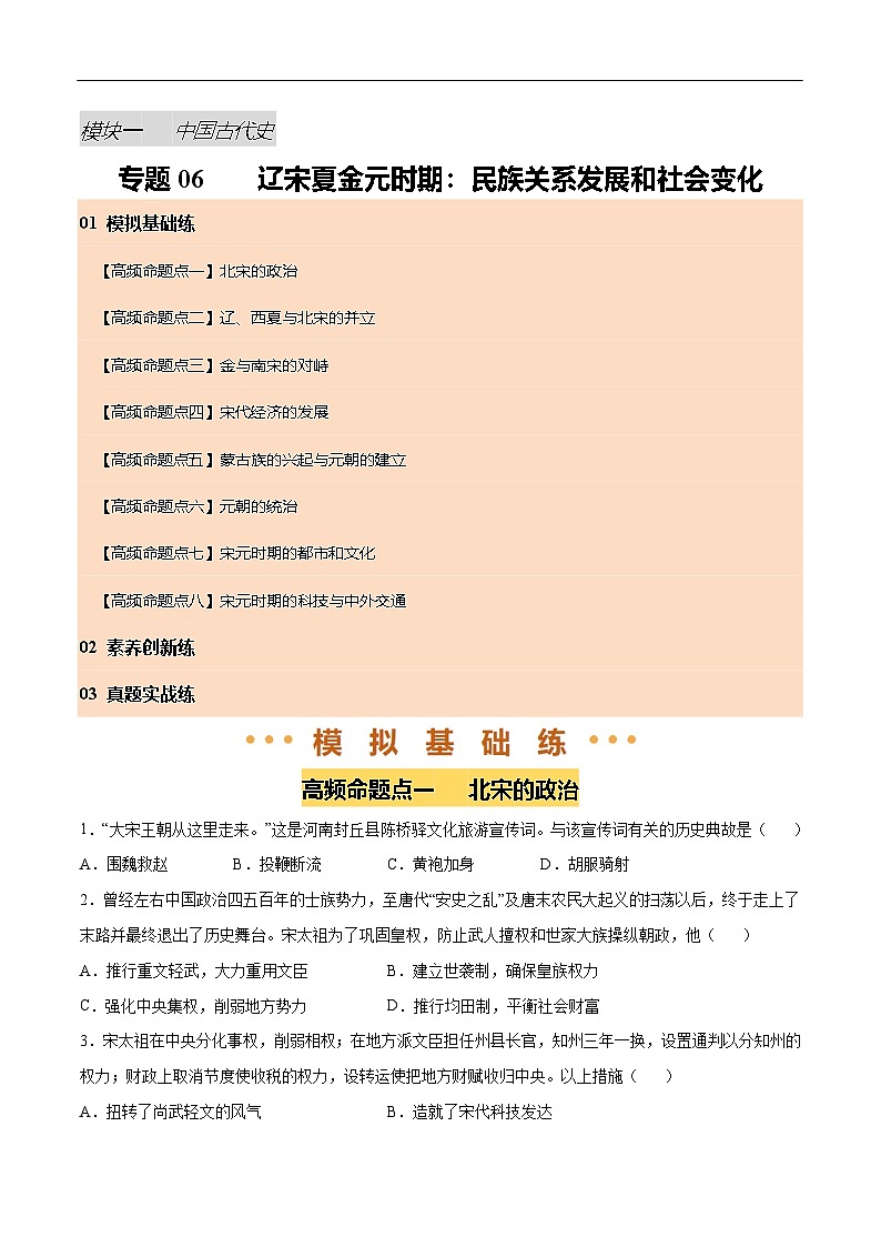2025年中考历史一轮复习 专题06 辽宋夏金元时期：民族关系发展和社会变化（练习）（原卷版）第1页
