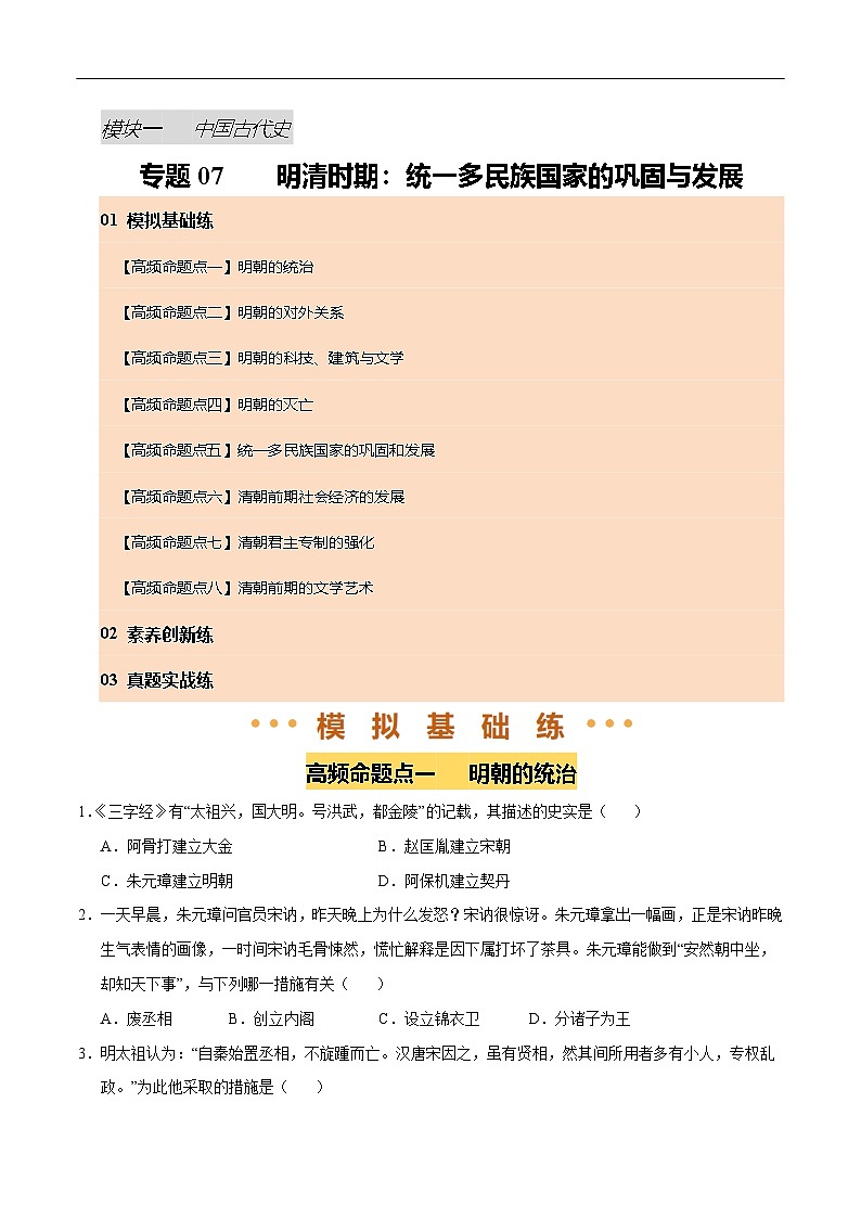 2025年中考历史一轮复习 专题07 明清时期：统一多民族国家的巩固与发展（练习）（原卷版）第1页