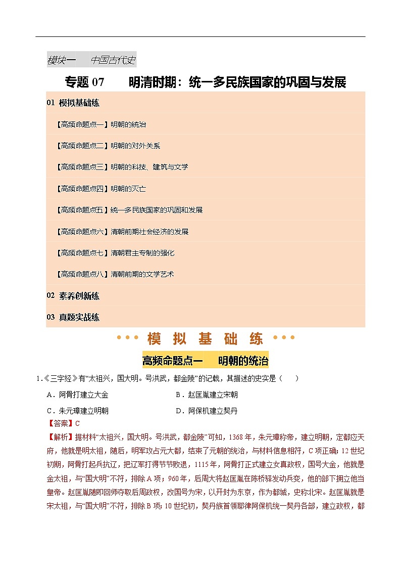 2025年中考历史一轮复习 专题07 明清时期：统一多民族国家的巩固与发展（练习）（解析版）第1页