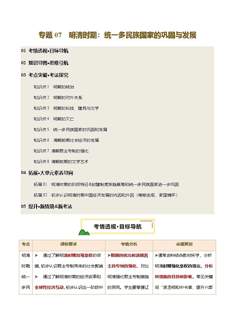 2025年中考历史一轮复习 专题07 明清时期：统一多民族国家的巩固与发展（讲义）（原卷版）第1页
