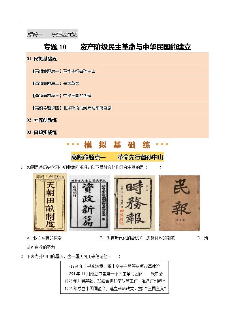 2025年中考历史一轮复习 专题10 资产阶级民主革命与中华民国的建立（练习）（原卷版）第1页