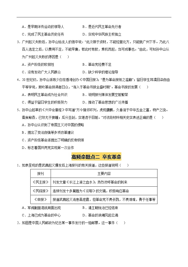 2025年中考历史一轮复习 专题10 资产阶级民主革命与中华民国的建立（练习）（原卷版）第2页