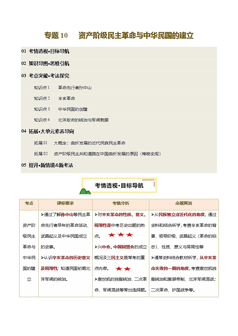 2025年中考历史一轮复习 专题10  资产阶级民主革命与中华民国的建立（讲义）（解析版）第1页