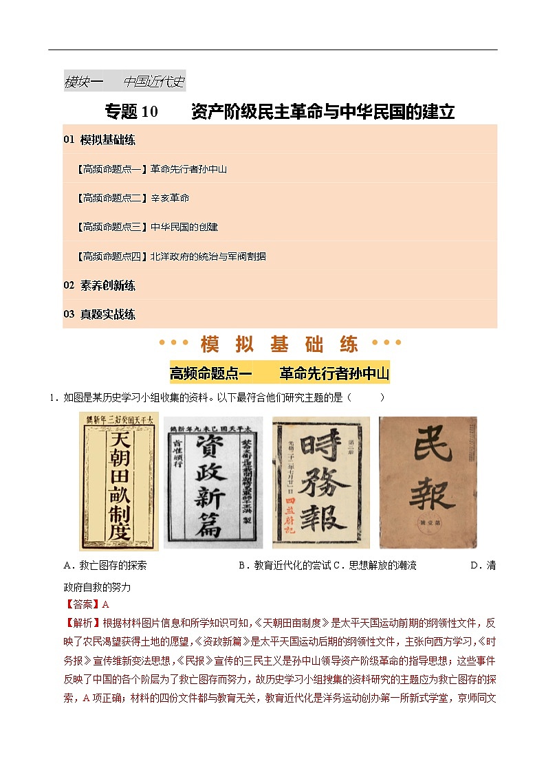 2025年中考历史一轮复习 专题10 资产阶级民主革命与中华民国的建立（练习）（解析版）第1页