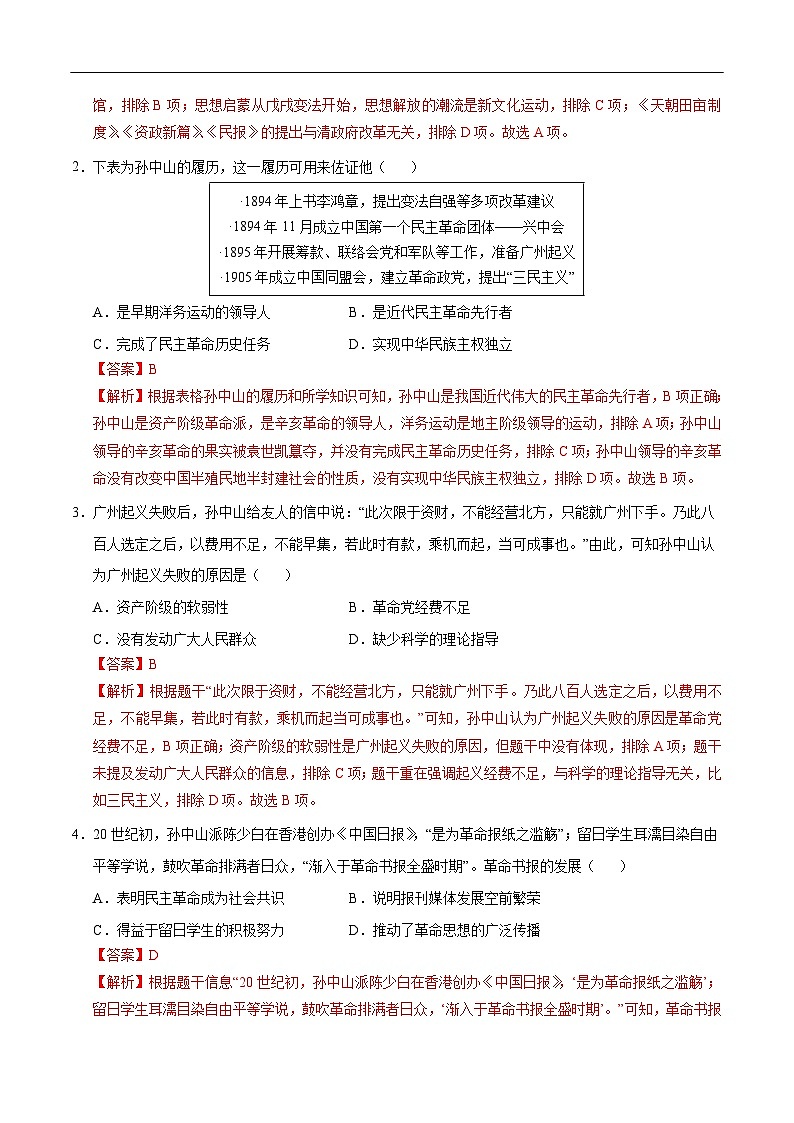 2025年中考历史一轮复习 专题10 资产阶级民主革命与中华民国的建立（练习）（解析版）第2页