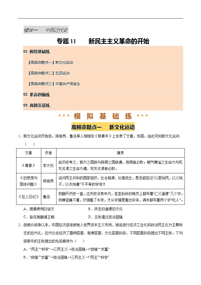 2025年中考历史一轮复习 专题11 新民主主义革命的开始（练习）（原卷版）第1页