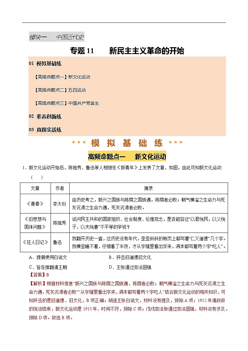 2025年中考历史一轮复习 专题11 新民主主义革命的开始（练习）（解析版）第1页