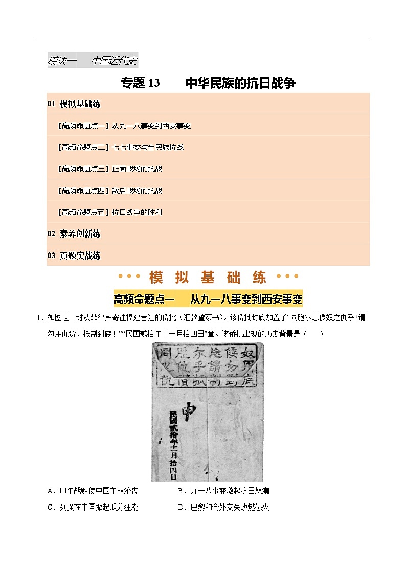 2025年中考历史一轮复习 专题13 中华民族的抗日战争（练习）（解析版）第1页
