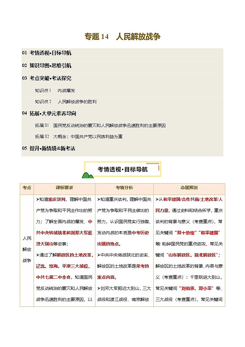 2025年中考历史一轮复习 专题14 人民解放战争（讲义）（解析版）第1页