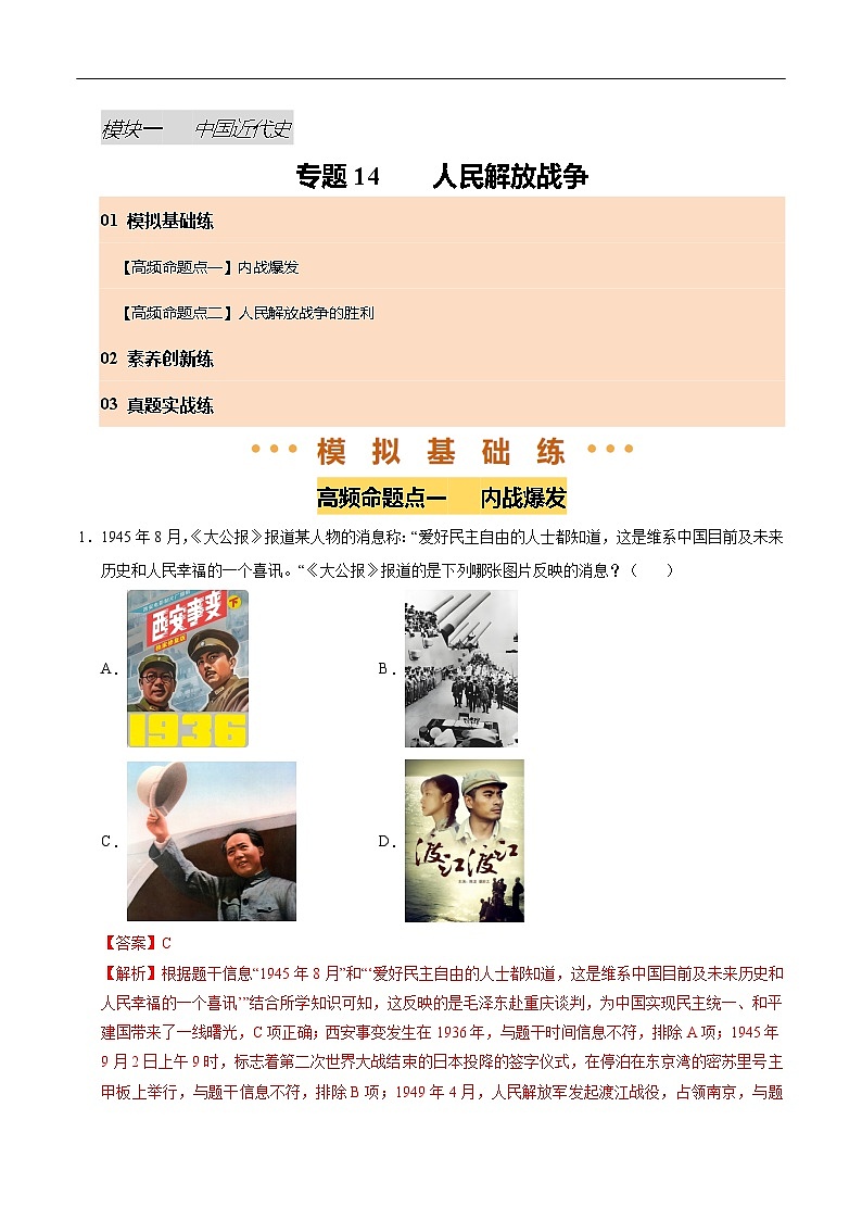 2025年中考历史一轮复习 专题14 人民解放战争（练习）（解析版）第1页