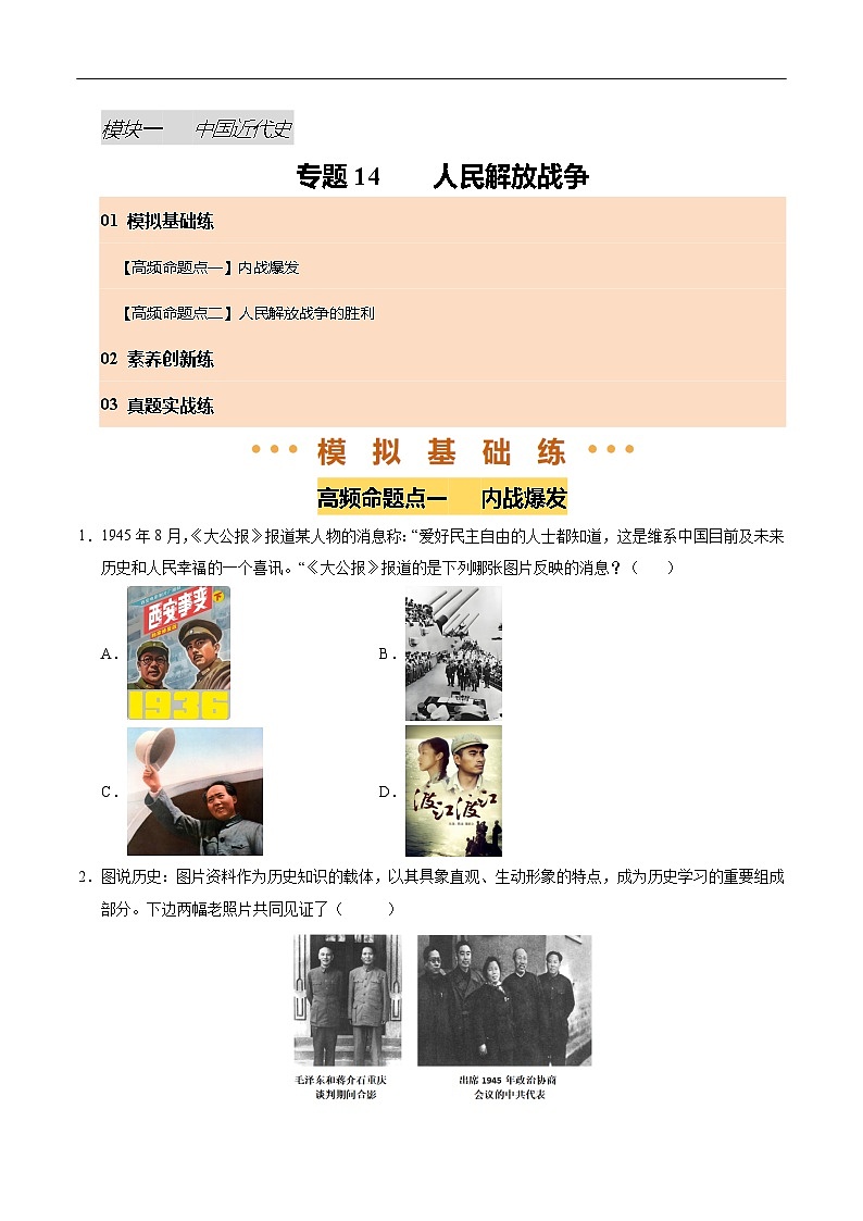 2025年中考历史一轮复习 专题14 人民解放战争（练习）（原卷版）第1页