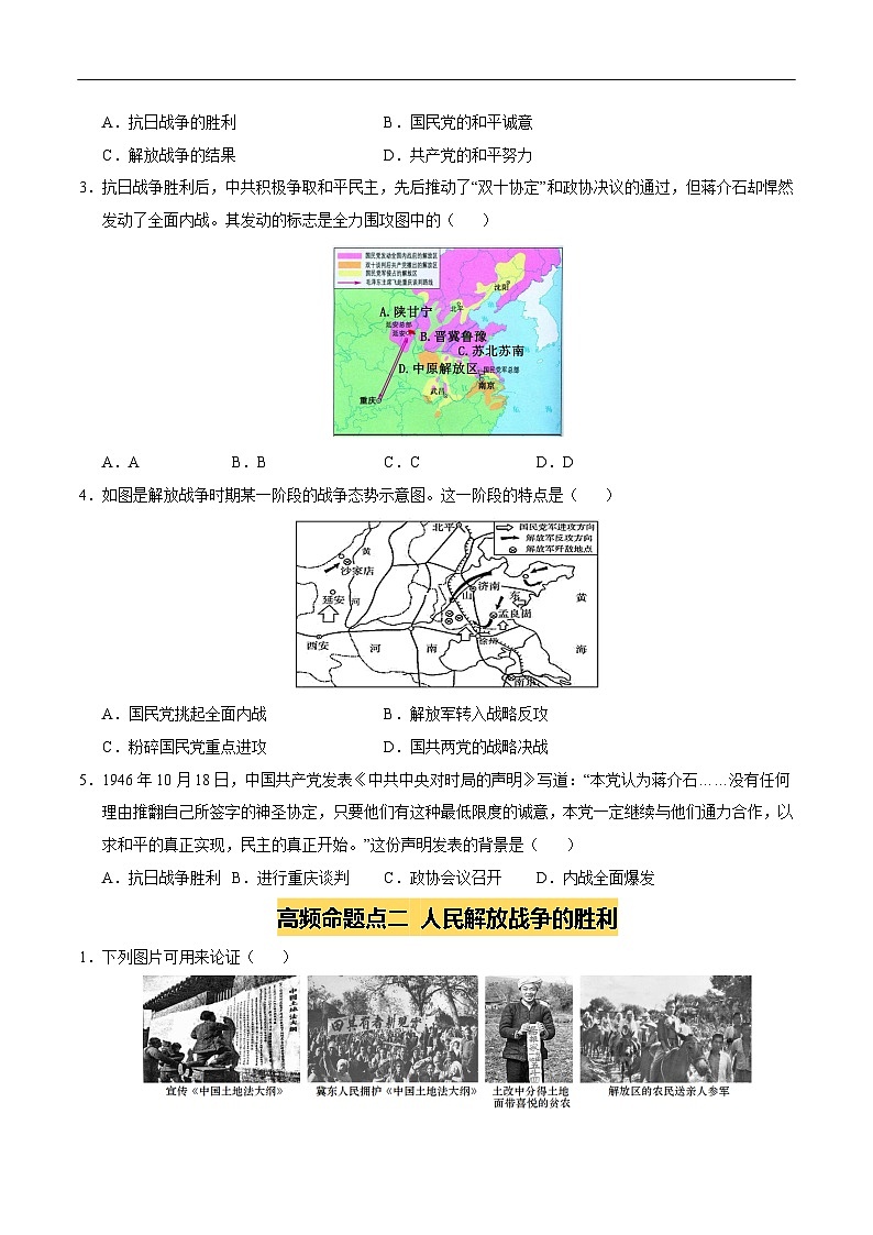 2025年中考历史一轮复习 专题14 人民解放战争（练习）（原卷版）第2页