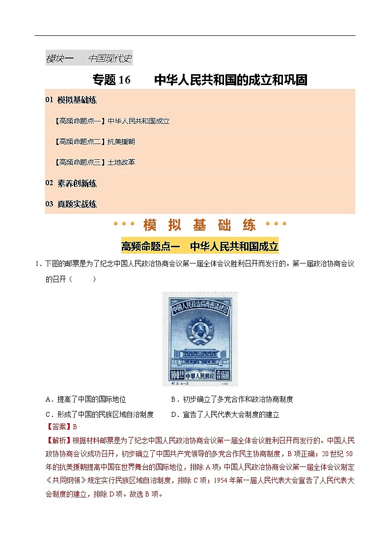 2025年中考历史一轮复习 专题16 中华人民共和国的成立和巩固（练习）（解析版）第1页