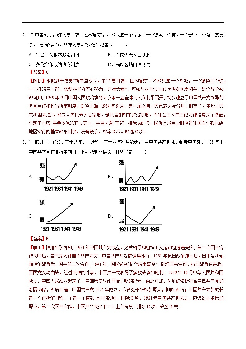 2025年中考历史一轮复习 专题16 中华人民共和国的成立和巩固（练习）（解析版）第2页