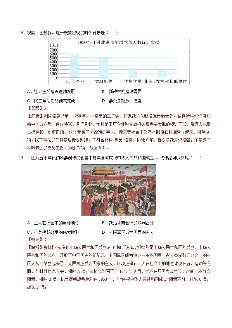 2025年中考历史一轮复习 专题16 中华人民共和国的成立和巩固（练习）（解析版）第3页