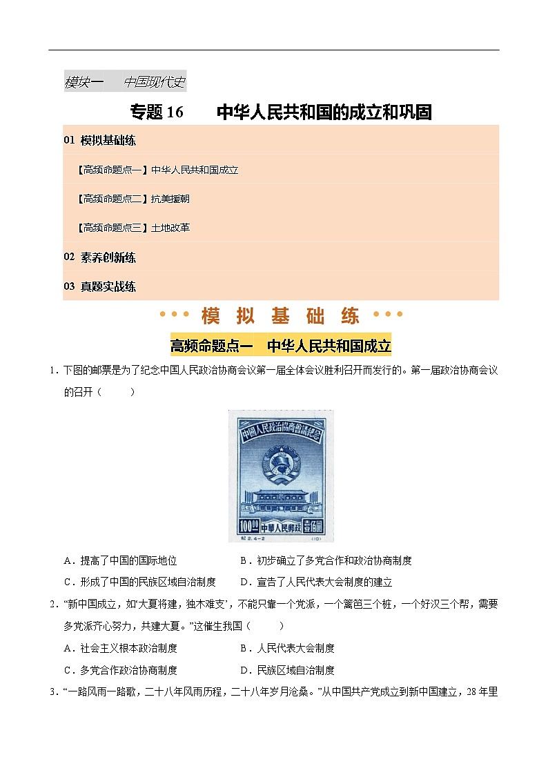 2025年中考历史一轮复习 专题16 中华人民共和国的成立和巩固（练习）（原卷版）第1页