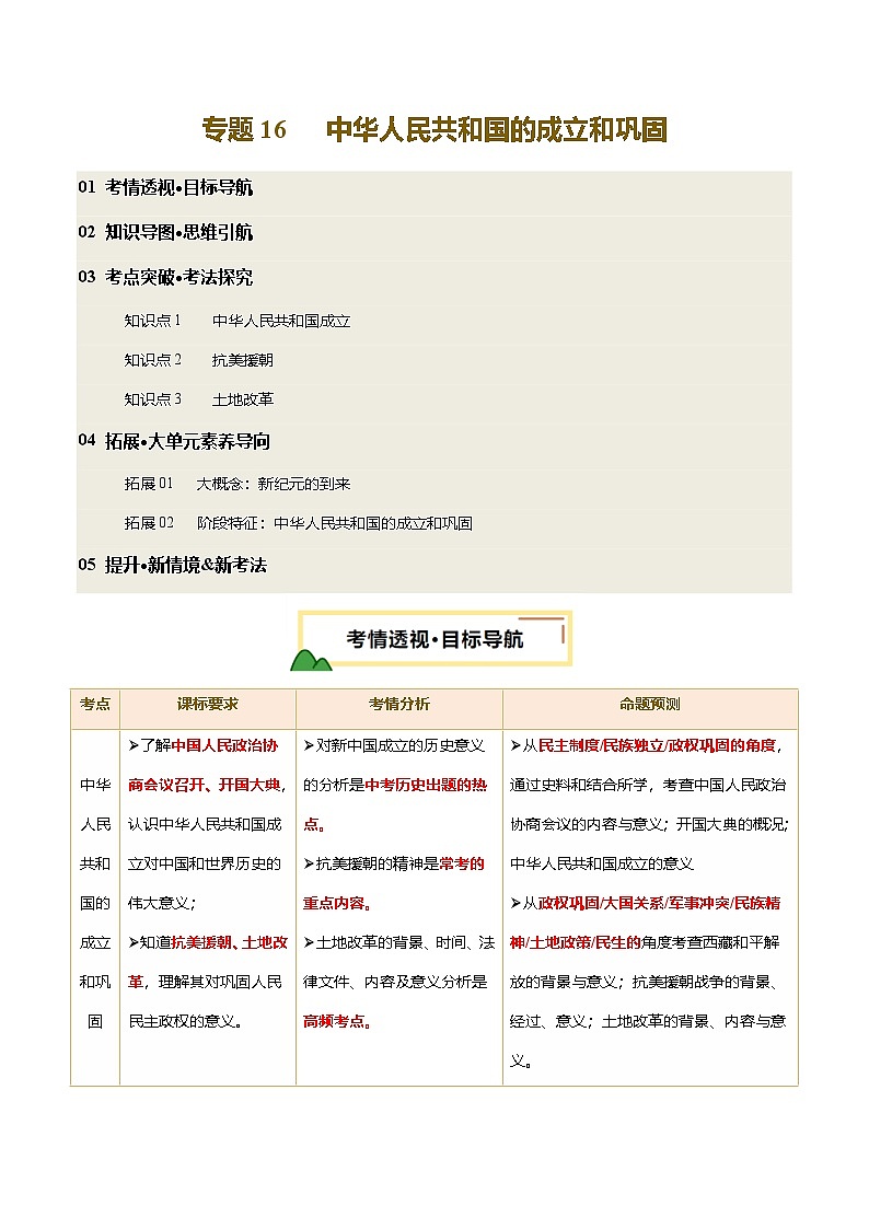 2025年中考历史一轮复习 专题16 中华人民共和国的成立和巩固（讲义）（解析版）第1页