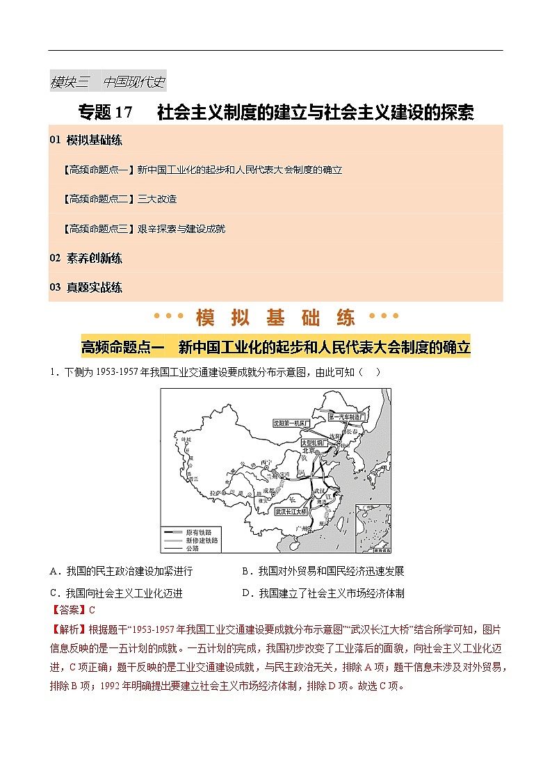 2025年中考历史一轮复习 专题17 社会主义制度的建立与社会主义建设的探索（练习）（解析版）第1页