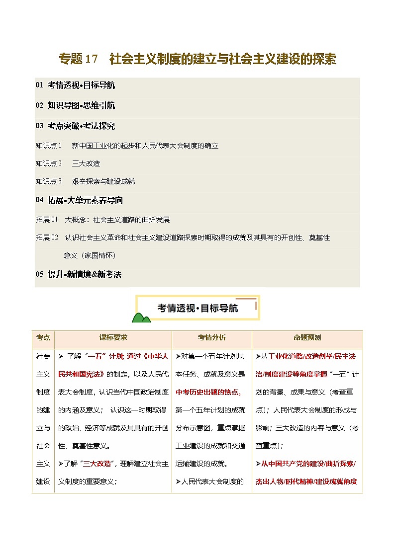 2025年中考历史一轮复习 专题17 社会主义制度的建立与社会主义建设的探索（讲义）（解析版）第1页