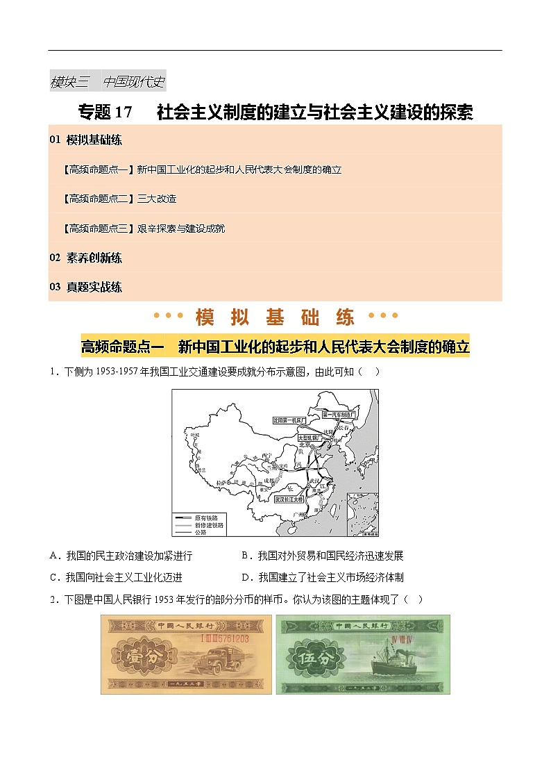 2025年中考历史一轮复习 专题17 社会主义制度的建立与社会主义建设的探索（练习）（原卷版）第1页