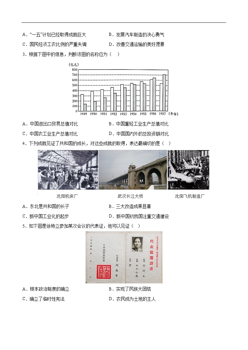 2025年中考历史一轮复习 专题17 社会主义制度的建立与社会主义建设的探索（练习）（原卷版）第2页