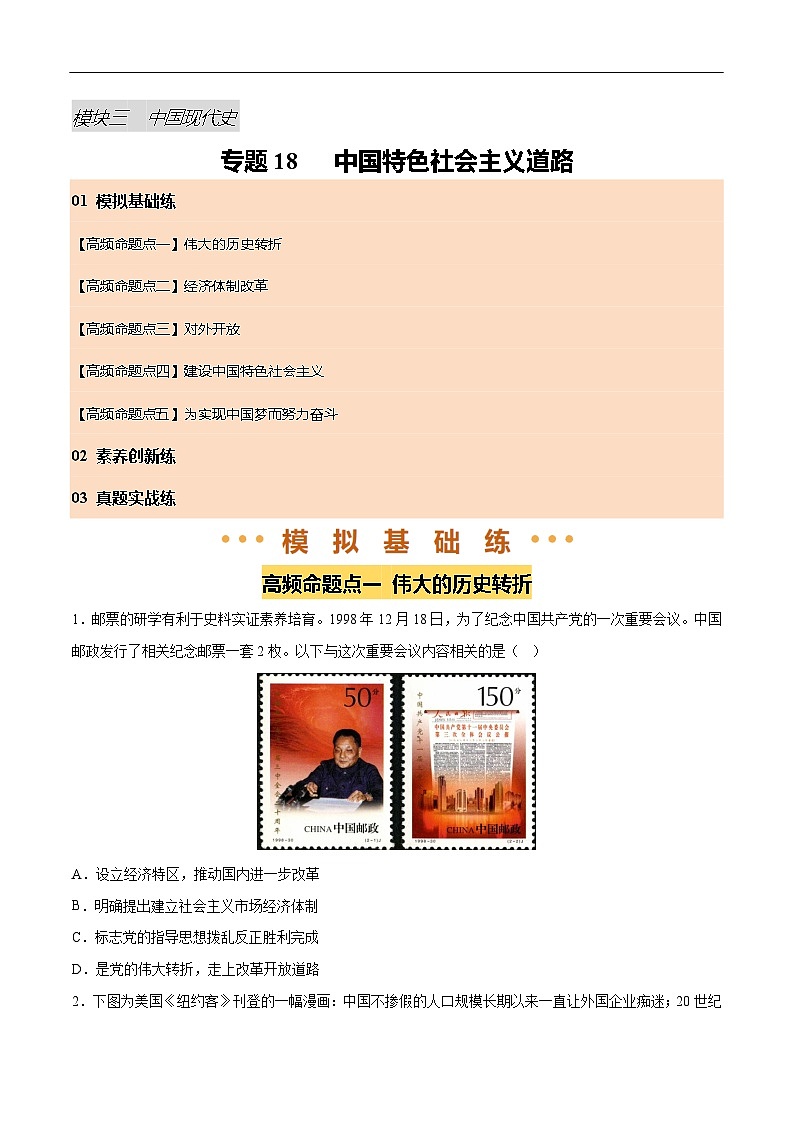 2025年中考历史一轮复习 专题18 中国特色社会主义道路（练习）（原卷版）第1页
