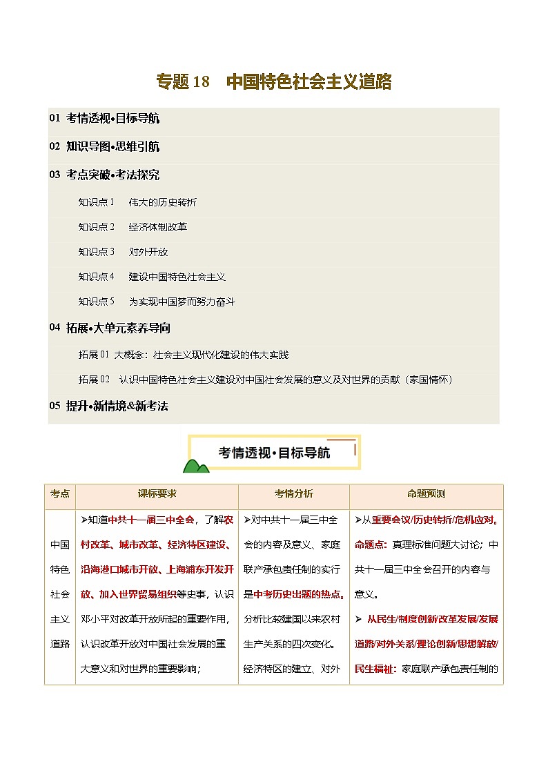 2025年中考历史一轮复习 专题18 中国特色社会主义道路（讲义）（原卷版）第1页
