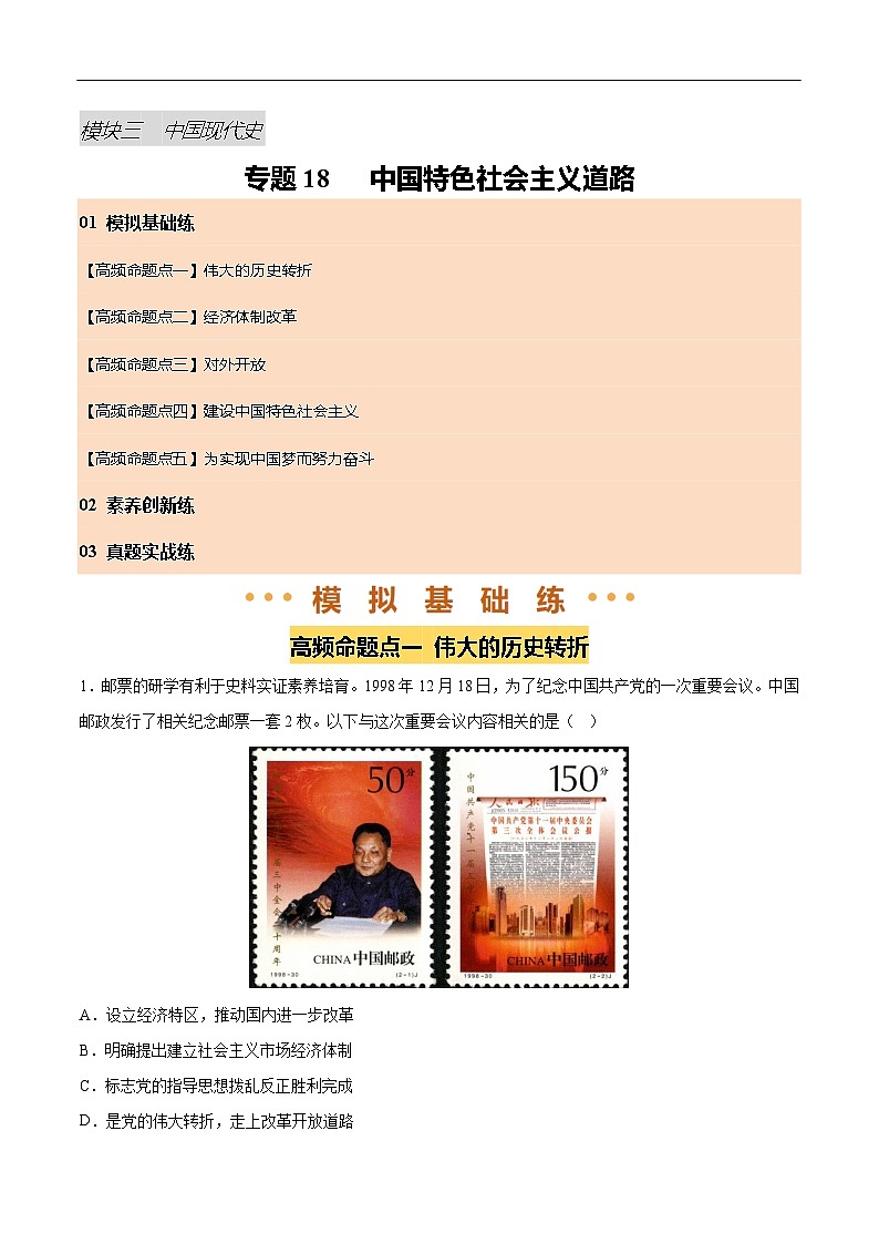 2025年中考历史一轮复习 专题18 中国特色社会主义道路（练习）（解析版）第1页