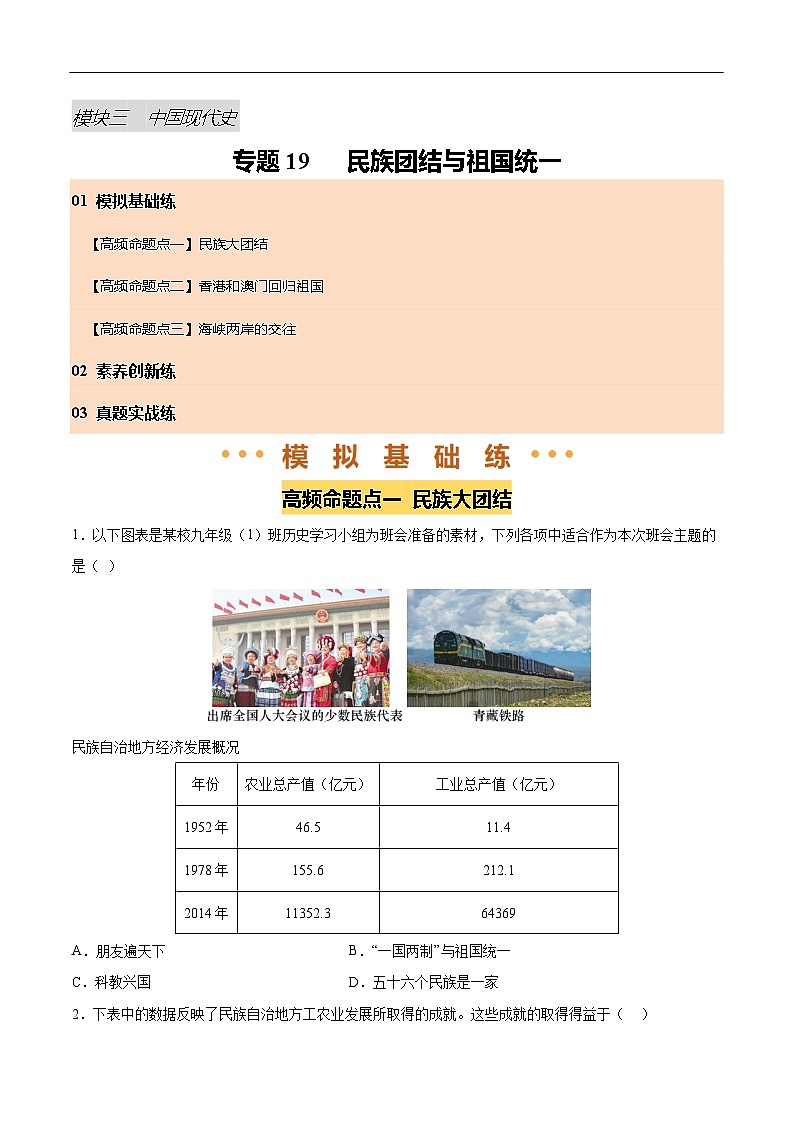 2025年中考历史一轮复习 专题19 民族团结与祖国统一（练习）（原卷版）第1页