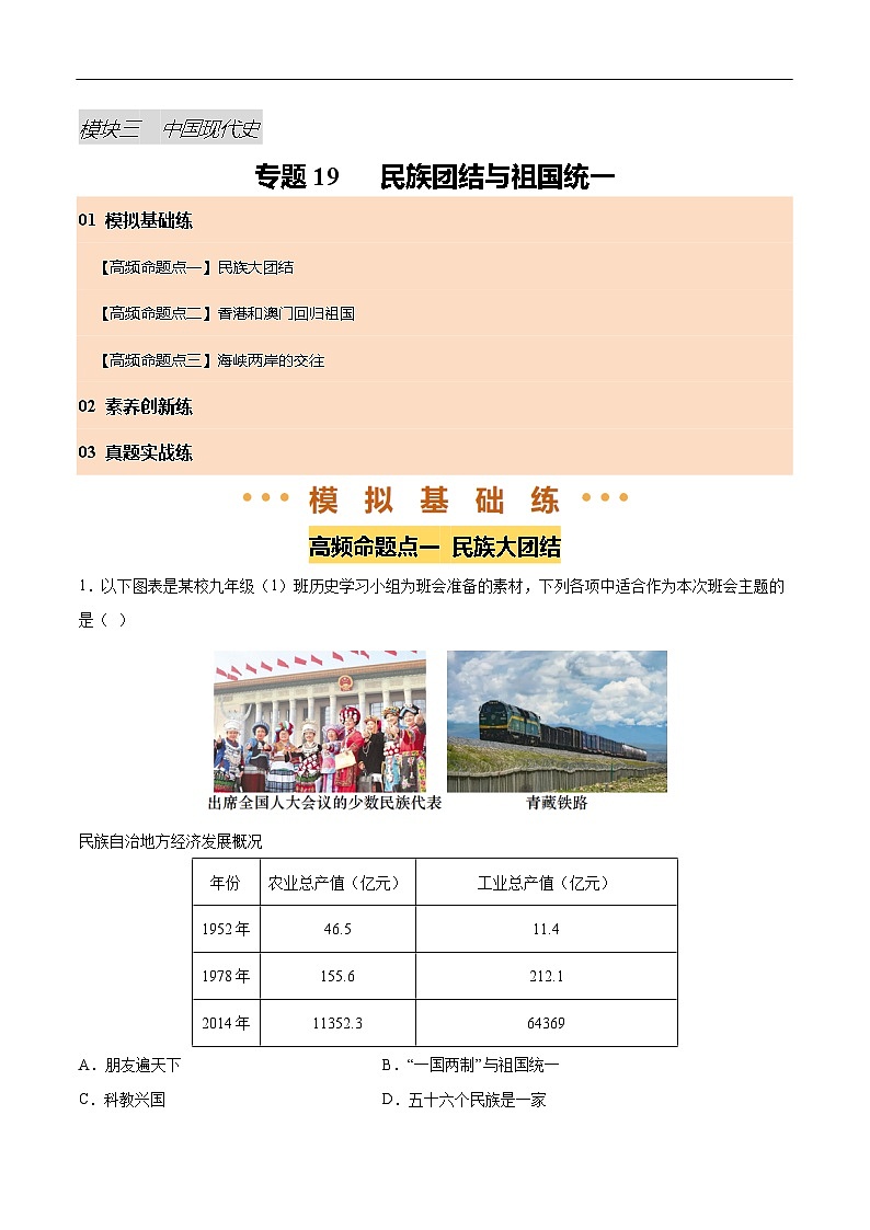 2025年中考历史一轮复习 专题19 民族团结与祖国统一（练习）（解析版）第1页