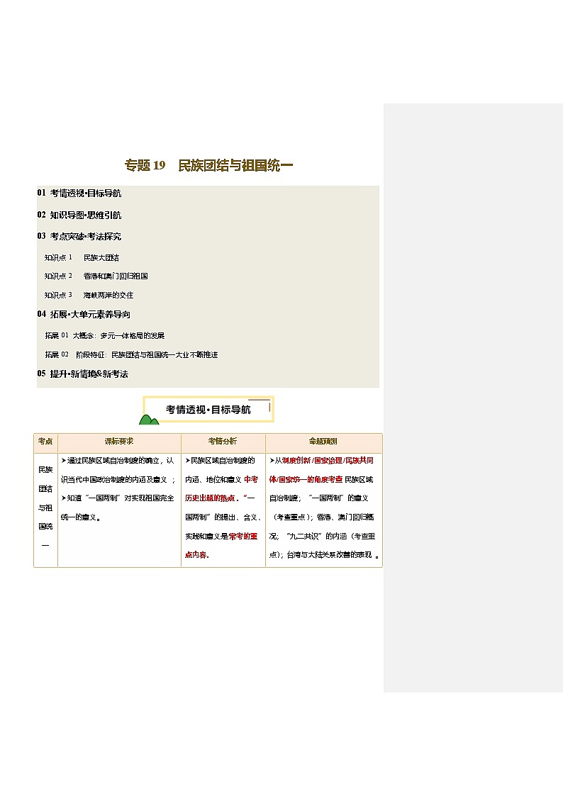 2025年中考历史一轮复习 专题19 民族团结与祖国统一（讲义）（原卷版）第1页