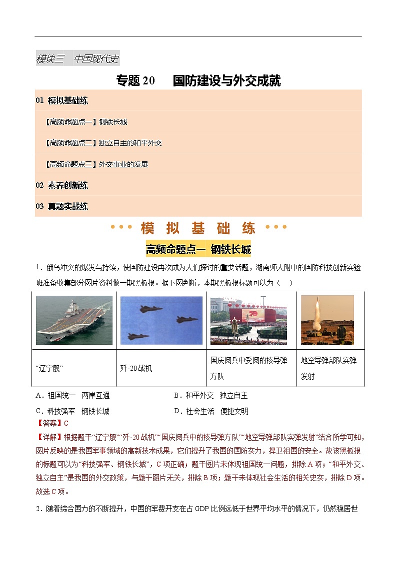 2025年中考历史一轮复习 专题20  国防建设与外交成就（练习）（解析版）第1页