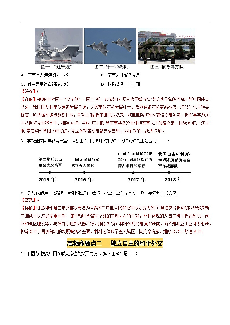 2025年中考历史一轮复习 专题20  国防建设与外交成就（练习）（解析版）第3页