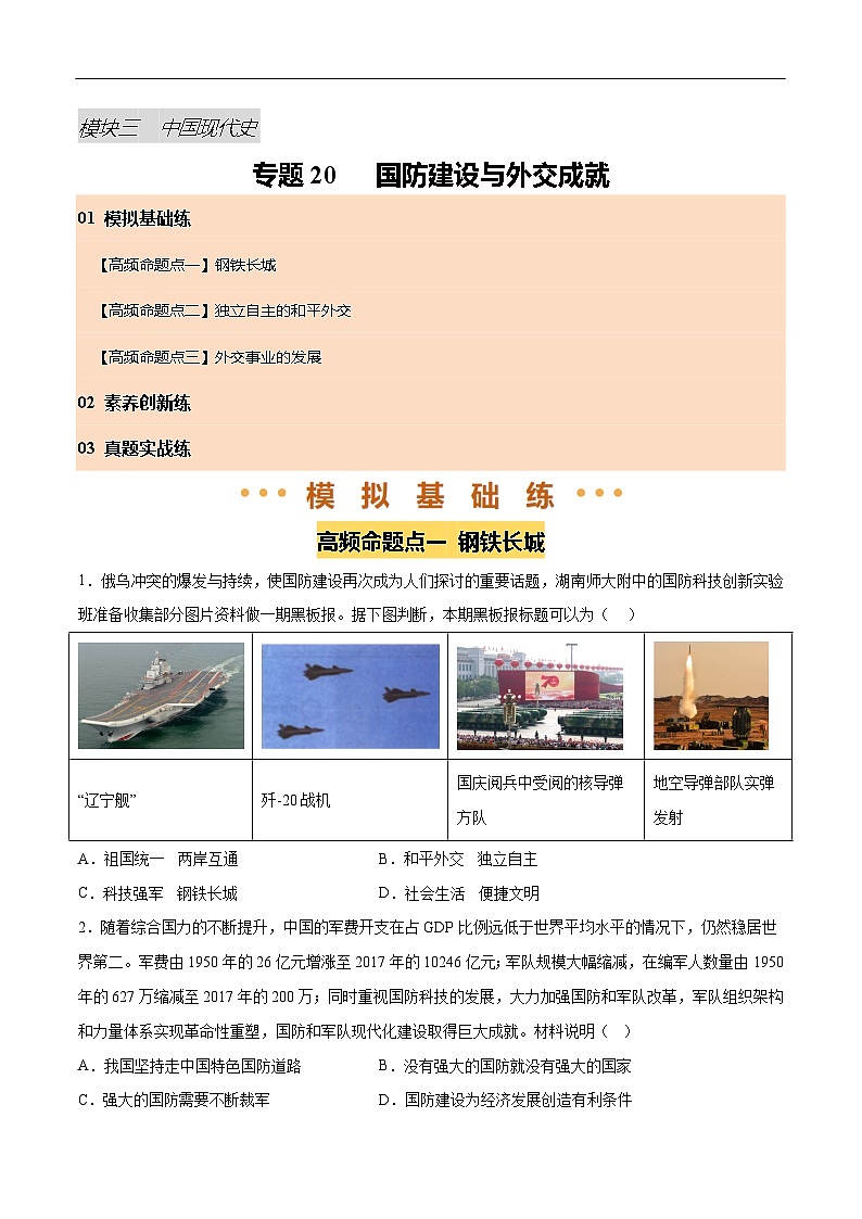 2025年中考历史一轮复习 专题20  国防建设与外交成就（练习）（原卷版）第1页