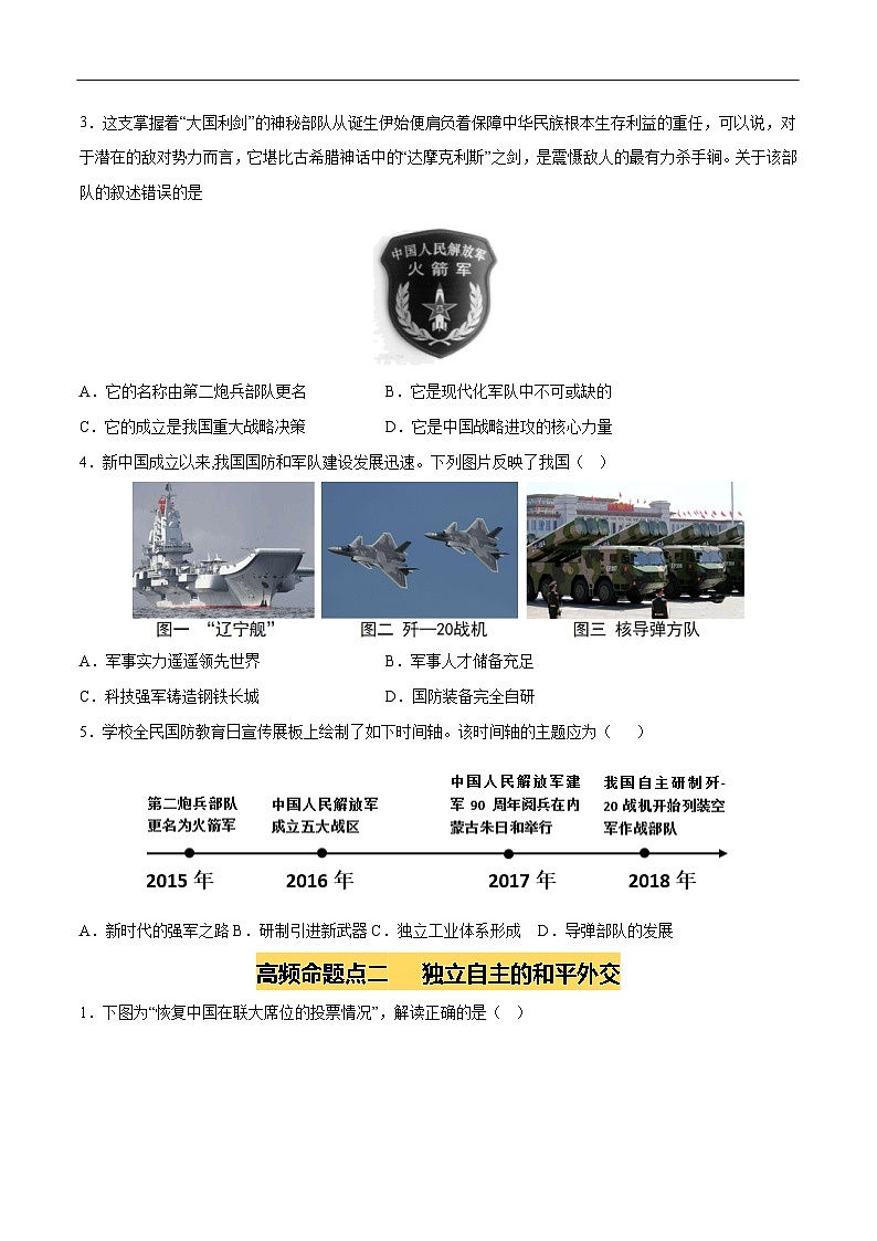 2025年中考历史一轮复习 专题20  国防建设与外交成就（练习）（原卷版）第2页
