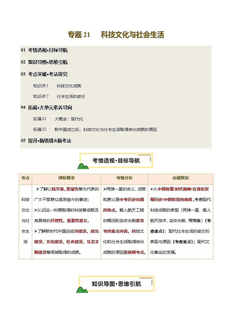 2025年中考历史一轮复习 专题21 科技文化与社会生活（讲义）（原卷版）第1页