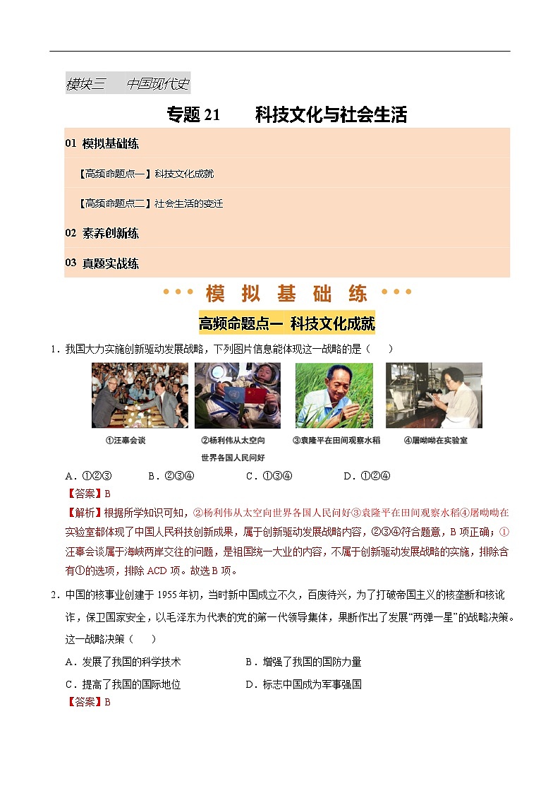 2025年中考历史一轮复习 专题21 科技文化与社会生活（练习）（解析版）第1页
