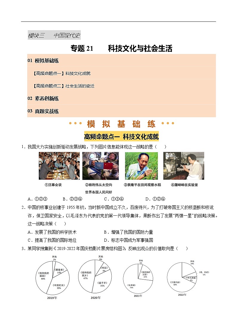 2025年中考历史一轮复习 专题21 科技文化与社会生活（练习）（原卷版）第1页