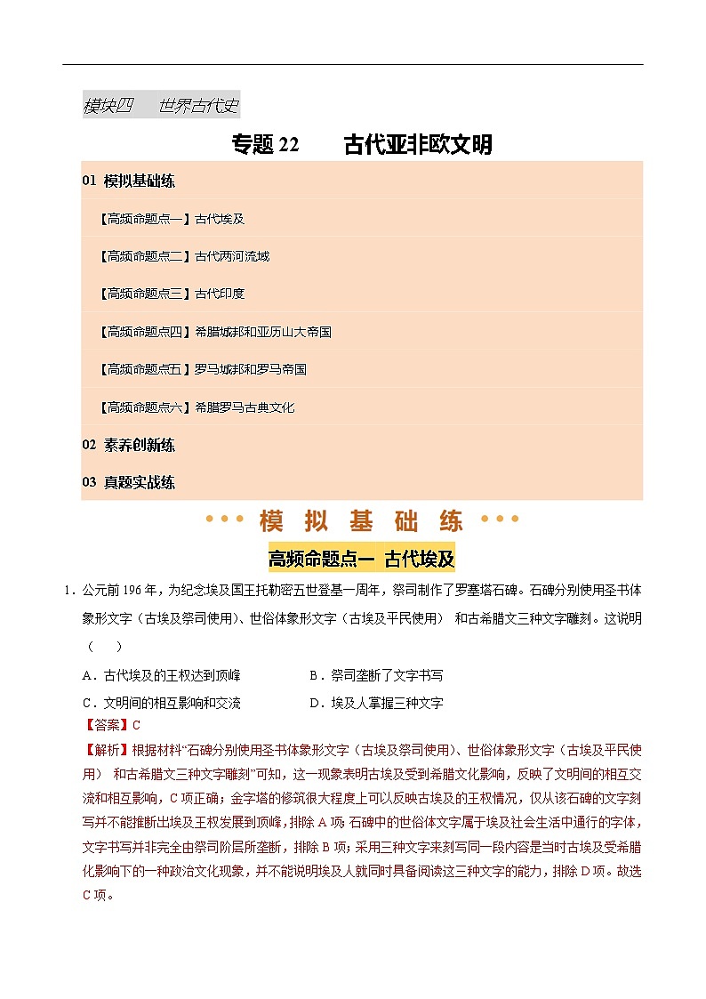 2025年中考历史一轮复习 专题22 古代亚非文明（练习）（解析版）第1页