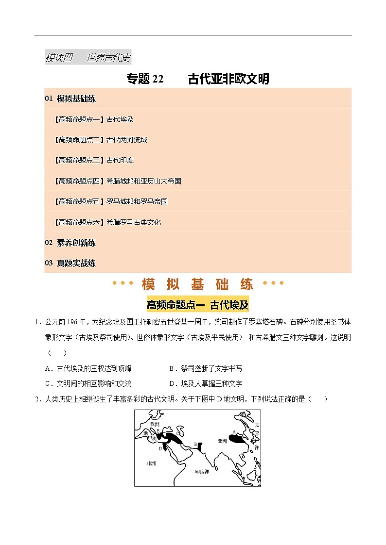 2025年中考历史一轮复习 专题22 古代亚非文明（练习）（原卷版）第1页