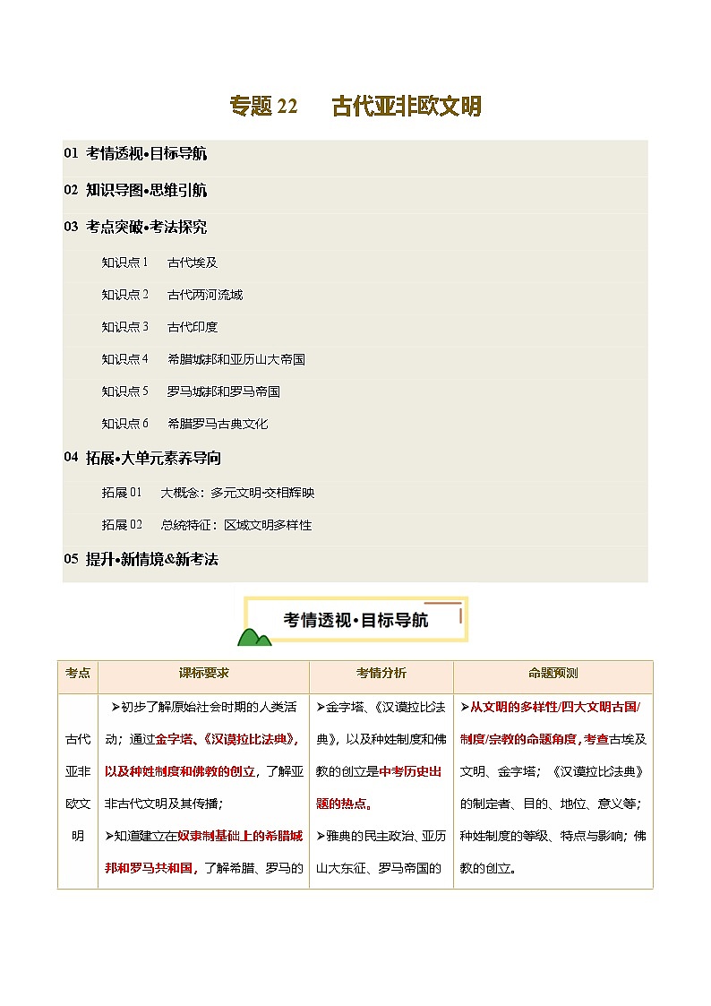 2025年中考历史一轮复习 专题22 古代亚非欧文明（讲义）（解析版）第1页