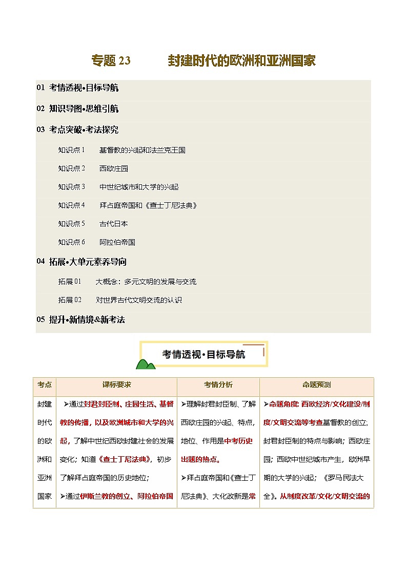 2025年中考历史一轮复习 专题23 封建时代的欧洲和亚洲国家（讲义）（原卷版）第1页