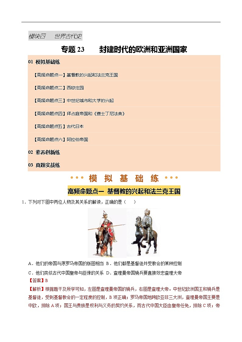 2025年中考历史一轮复习 专题23 封建时代的欧洲和亚洲国家（练习）（解析版）第1页