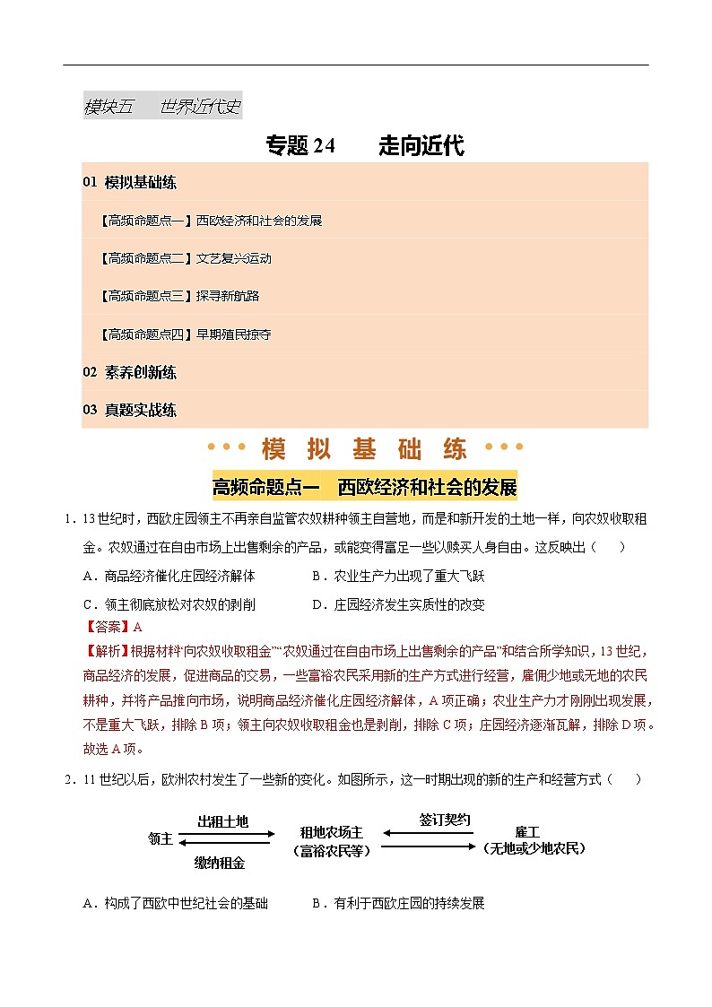 2025年中考历史一轮复习 专题24 走向近代（练习）（解析版）第1页