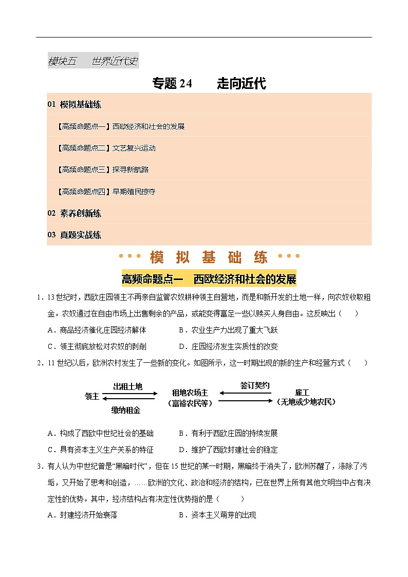 2025年中考历史一轮复习 专题24 走向近代（练习）（原卷版）第1页