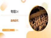 2025年中考历史一轮复习 专题24 走向近代 课件+练习+讲义