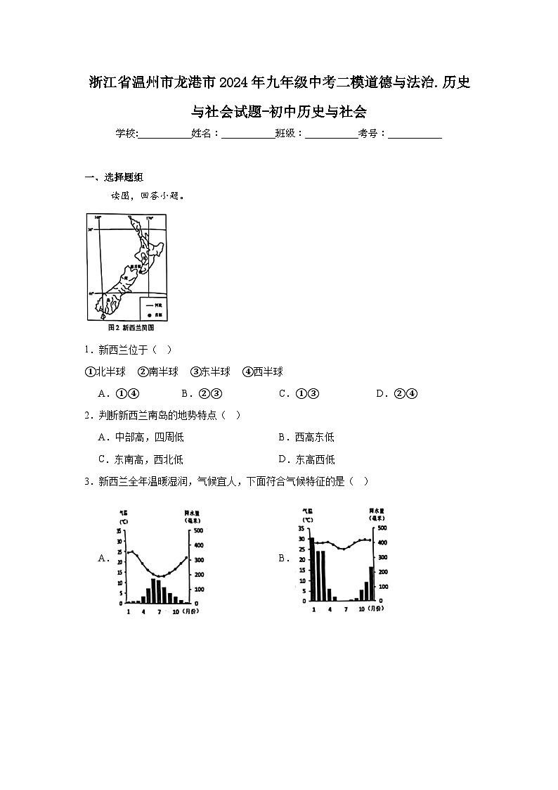 浙江省温州市龙港市2024年九年级中考二模道德与法治.历史与社会试题-初中历史与社会第1页