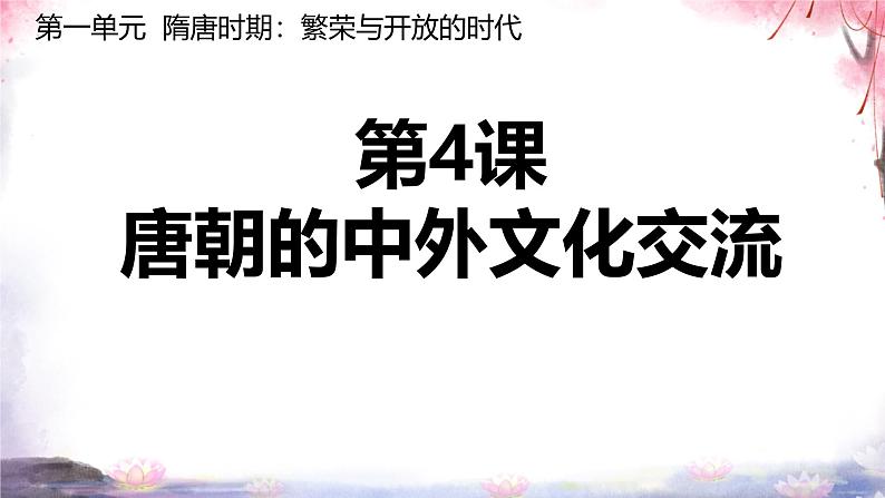 初中  历史  人教版（2024）  七年级下册（2024） 第6课 隋唐时期的中外文化交流 课件第1页