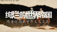 初中历史第6课 隋唐时期的中外文化交流优秀ppt课件