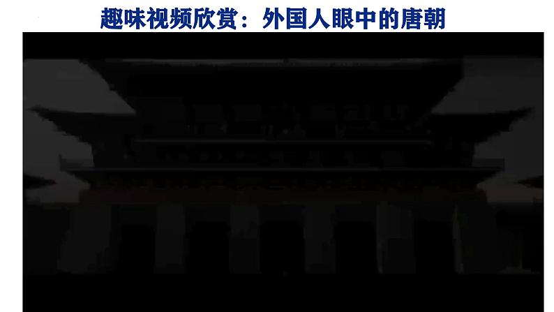 初中  历史  人教版（2024）  七年级下册（2024） 第6课 隋唐时期的中外文化交流 课件第1页